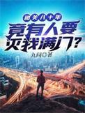 竟有人要灭我满门?