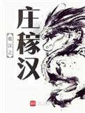 蜀汉之庄稼汉好看吗