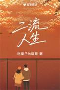 二流人生by吃栗子的喵哥txt