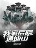 我家后院通仙界最新章节列表