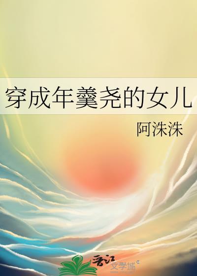 穿成年羹尧的女儿全文免费阅读