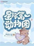 星际动物园by我