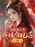 你抢我夫君我诱你儿子不能亏