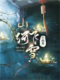 山河飞雪 小面乖