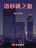 洛杉矶之狼笔趣阁无错版