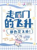 赛博飞升也是飞升