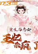 重生古代当王妃