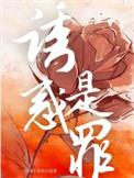 诱惑罪是法律几章几条