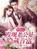 替嫁后发现老公是隐藏首富蝴蝶效应
