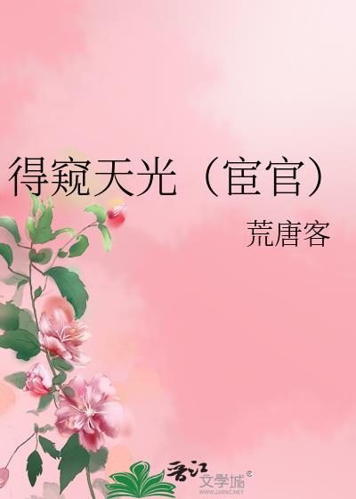 得窥天光(宦官) 荒唐客晋江