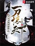 开局金风细雨楼主 一刀惊免费