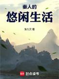 秦人悠闲生活TXT