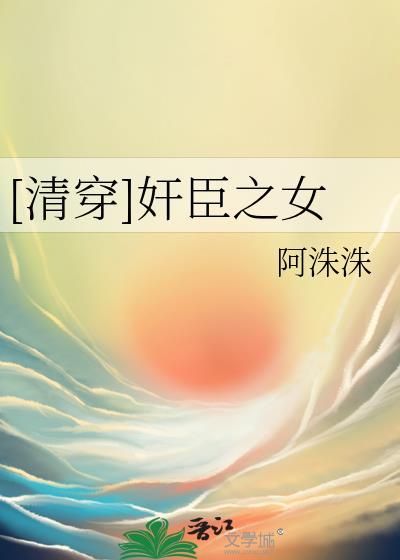 清穿权臣之妻