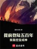 我靠挖宝成神无弹窗最新章节