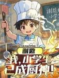 已成厨神演员表