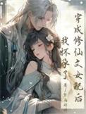 穿成修仙文女配后