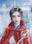 从选秀开始当明星