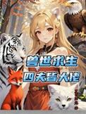 穿越兽世一女四夫
