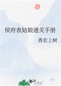侯府表姑娘通关手册by浓风起