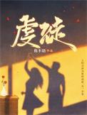 虔徒短剧合集观看