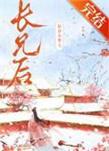 嫁给未婚夫他哥桔宝