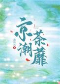 京潮荼蘼txt