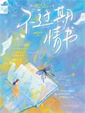 不过期情书全文免费阅读