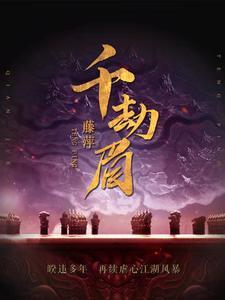 千劫眉有CP吗