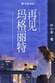 再见玛格丽特讲的什么