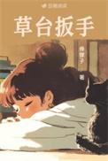 草台扳手by俸狸子TXT