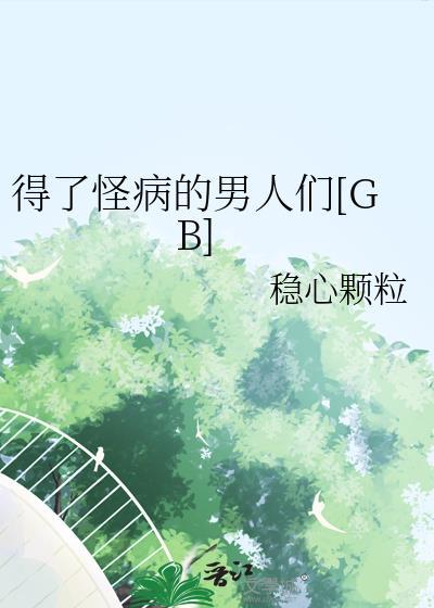 怪病怪治