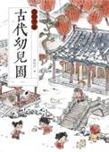 古代幼儿园运营手册粥银河在线阅读
