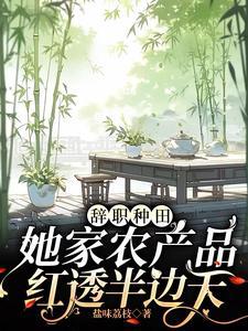 现代辞职回家种田文