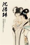 沈洛传txt