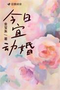 今日宜动婚金宝朱免费阅读