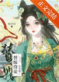替嫁侍婢