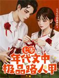 七零年代文中极品路人甲完整