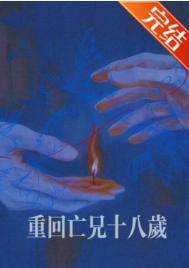 重回亡兄十八岁TXT