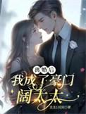 离婚后成了豪门大佬的小心肝全文阅读
