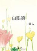 白眼狼指的是什么人