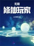无限修仙技能组合
