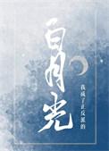 我成了正反派的白月光安南以南