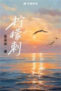 柠檬刺笔趣阁免费阅读