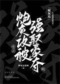 炮灰攻也会被强取豪夺吗?梦里还花呗