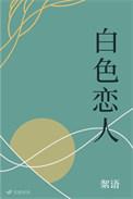 白色恋人是啥