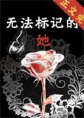 无法标记 作者祎庭沫瞳