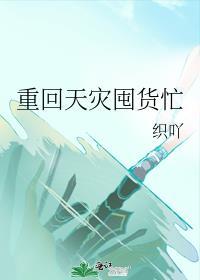 重回天灾囤货忙笔趣阁