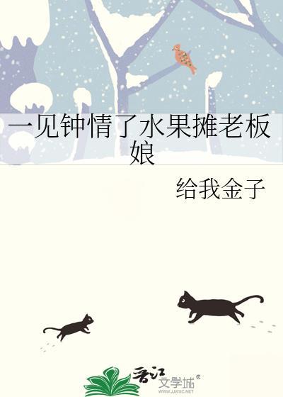 一见钟情了水果摊老板娘_给我金子