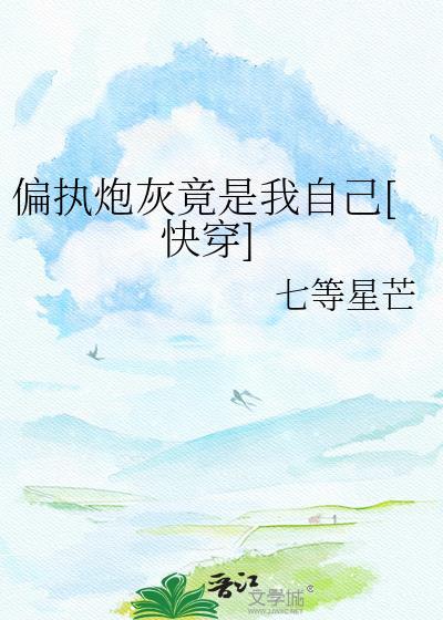 穿书之偏执男主的炮灰妻子