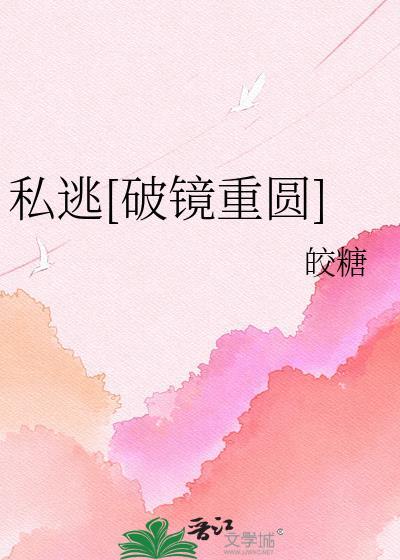 私逃破镜重圆百度